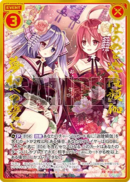 ほのめと迦陵頻伽 夢幻への誓い
