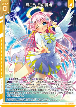 輝こう、その愛嬌