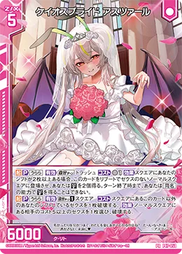 ケイオスブライド アスツァール