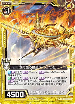 燃え盛る輪廻フォスフラム