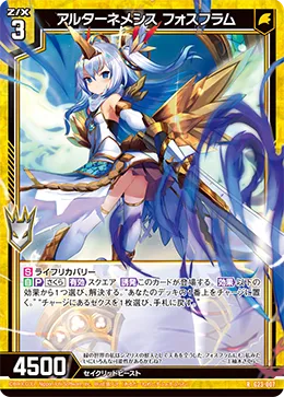 アルターネメシス フォスフラム