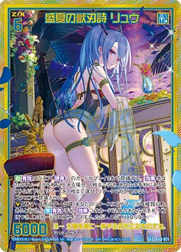 盛夏の獣刃詩 リュウ