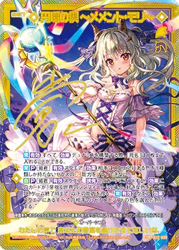 円環の楔 ～メメント・モリ～