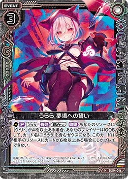 うらら 夢境への誓い