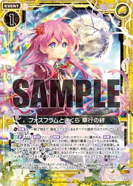 フォスフラムとさくら 草行の絆