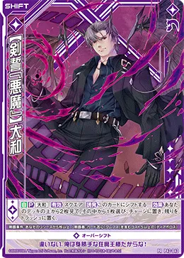 【剣誓『悪魔』】大和