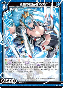蒼機の統括者 ベガ