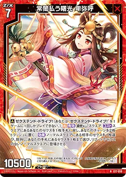 常闇払う曙光 卑弥呼