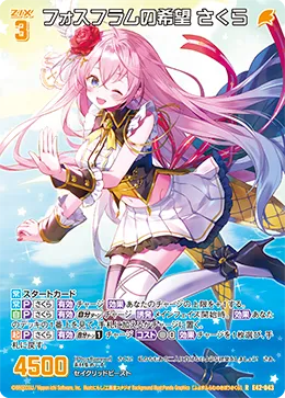 フォスフラムの希望 さくら