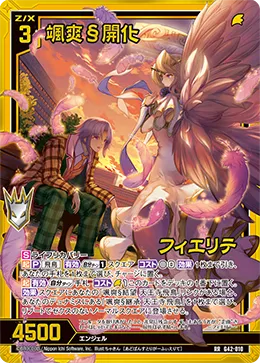 颯爽§開化 フィエリテ