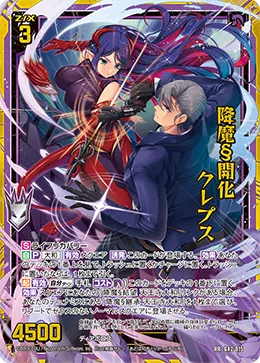 降魔§開化 クレプス