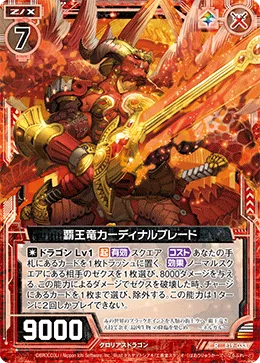 覇王竜カーディナルブレード