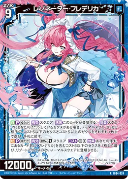 レゾネーター フレデリカ