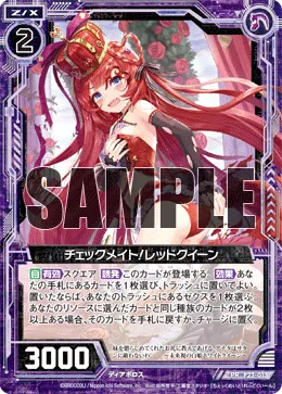 チェックメイト!レッドクイーン