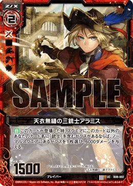 天衣無縫の三銃士アラミス