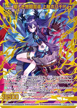 優しき無限誓装 上柚木八千代