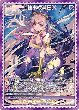 上柚木綾瀬ＥＸ