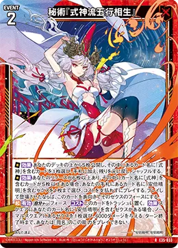 秘術『式神流五行相生』
