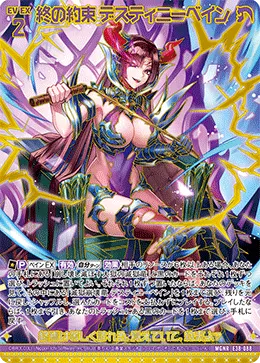 終の約束 デスティニーベイン