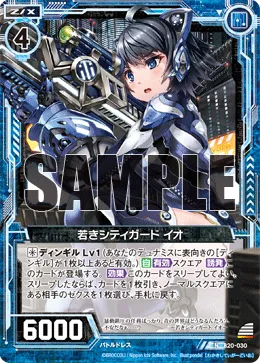若きシティガード イオ