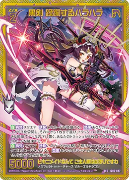 黒剣 蹂躙するバラハラ