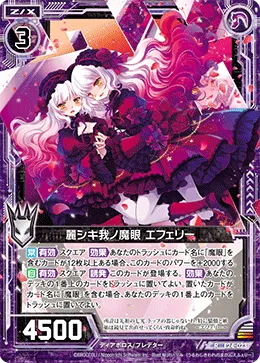 麗シキ我ノ魔眼 エフェリー