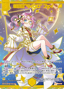 征展星“マイクロ” フェイ