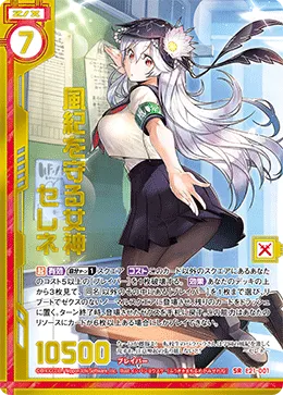 風紀を守る女神セレネ