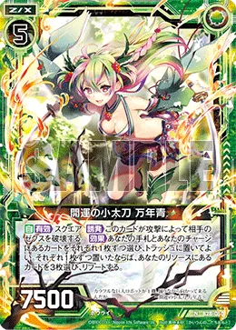 開運の小太刀 万年青