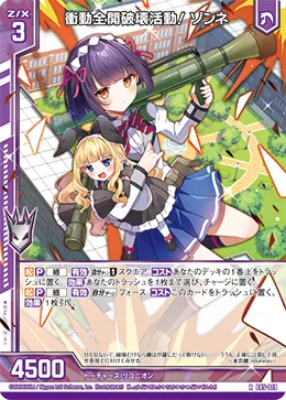 衝動全開破壊活動! ゾンネ