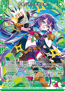 作製！『天へ至る大樹』