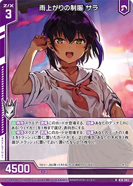 雨上がりの制服 サラ