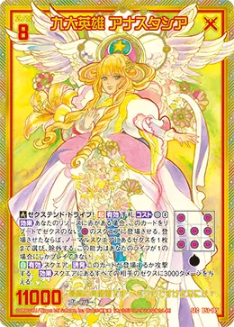 九大英雄 アナスタシア