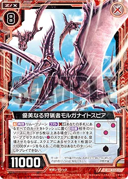 優美なる狩猟者モルガナイトスピア