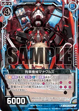 拘束機械マナクルズ