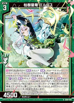枯樹星華 エルピス