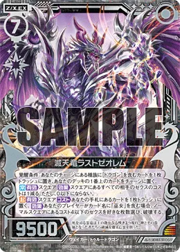 滅天竜ラストゼオレム