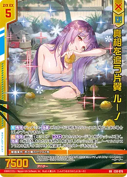 真相を追う片翼 ルーノ