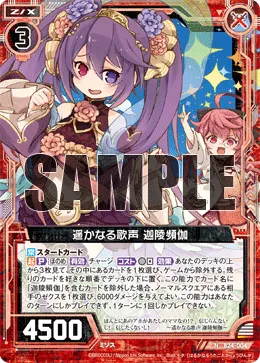 遥かなる歌声 迦陵頻伽
