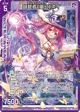 超越者【幽幻】ネイ