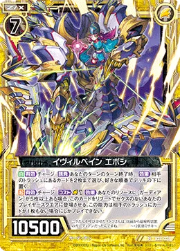 イヴィルベイン エボシ