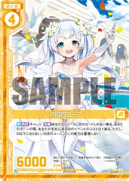 ６月のユーニ