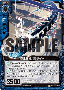 寄生機械パラサイト