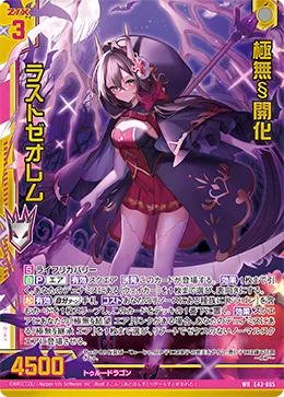 極無§開化 ラストゼオレム