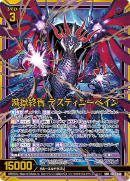滅獄終焉 デスティニーベイン