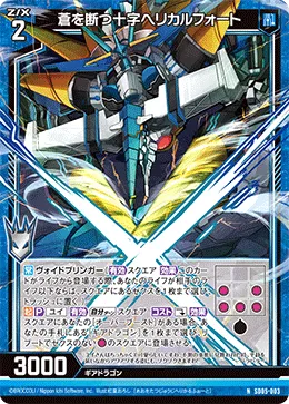 蒼を断つ十字ヘリカルフォート