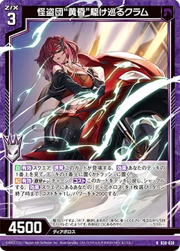 怪盗団“黄昏”駆け巡るクラム