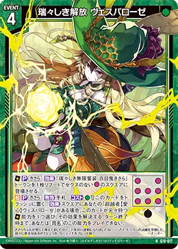 瑞々しき解放 ヴェスパローゼ