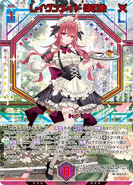 レイヴンメイド ほのめ