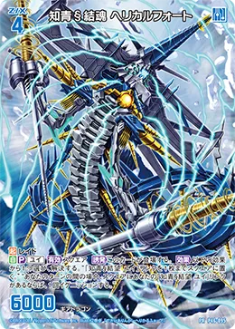 知青§結魂 ヘリカルフォート